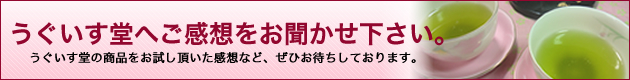 うぐいす堂の感想をお聞かせ下さい