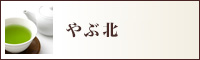 やぶ北