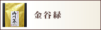 金谷緑