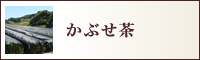 かぶせ茶