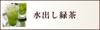 水出し緑茶