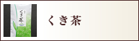 くき茶