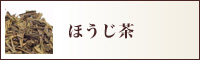 ほうじ茶