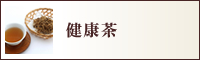 健康茶