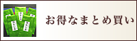 お得なまとめ買い