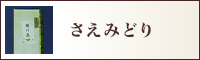 さえみどり