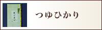 つゆひかり