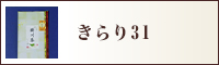 きらり31