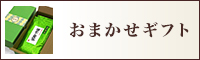 おまかせギフト