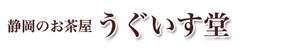 静岡のお茶屋　うぐいす堂