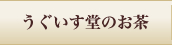 うぐいす堂のお茶