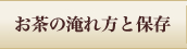 お茶の淹れ方と保存