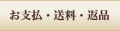 お支払・配送・返品