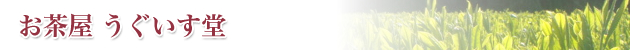 静岡のお茶屋 うぐいす堂