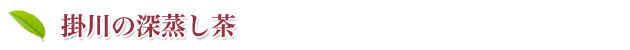 静岡県 掛川の深蒸し茶
