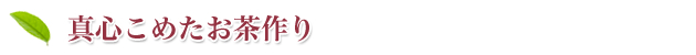 真心こめたお茶作り