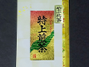特選深蒸し茶春の魁（さきがけ）100ｇ