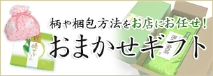 おまかせギフト
