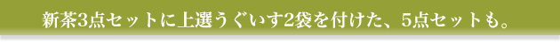 新茶3点セットに上選うぐいす2袋を付けた、5点セット