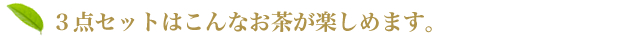 新茶3点セットはこんなお茶が楽しめます