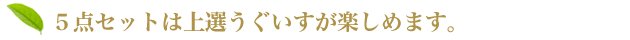 5点セットは上選うぐいすが楽しめます