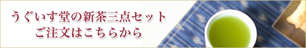 うぐいす堂新茶3点セットのご購入はこちらから