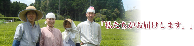 私たちがお届けします