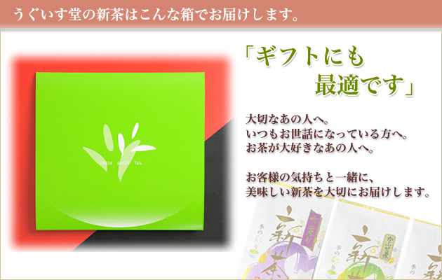 うぐいす堂の新茶はこんな箱でお届けします。ギフト プレゼント 贈物にも最適