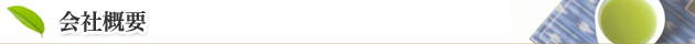 うぐいす堂 会社概要
