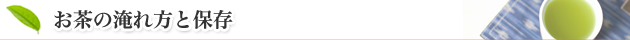 お茶の淹れ方と保存