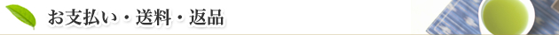 うぐいす堂 お支払い・送料・返品について