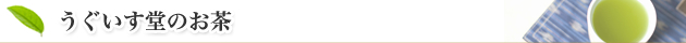 うぐいす堂のお茶