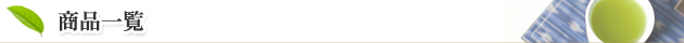 商品一覧